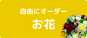 自由にオーダーお花