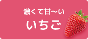 濃くて甘〜いいちご